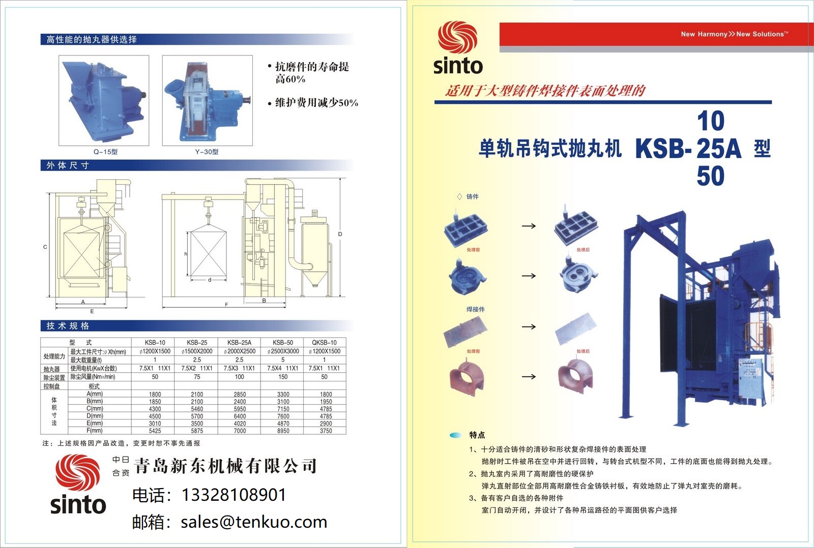 新东KSB系列单抛吊钩式抛丸清理机